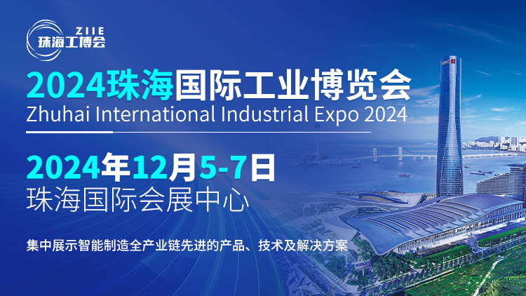 智造珠海 共啟新篇丨探索行業(yè)新風(fēng)向，鎖定2024珠海工博會(huì)